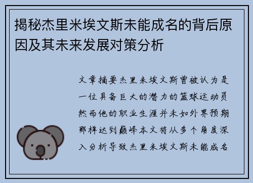 揭秘杰里米埃文斯未能成名的背后原因及其未来发展对策分析 揭秘杰里米埃文斯未能成名的背后原因及其未来发展对策分析