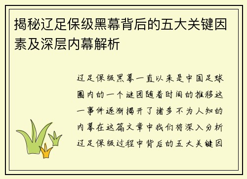 揭秘辽足保级黑幕背后的五大关键因素及深层内幕解析