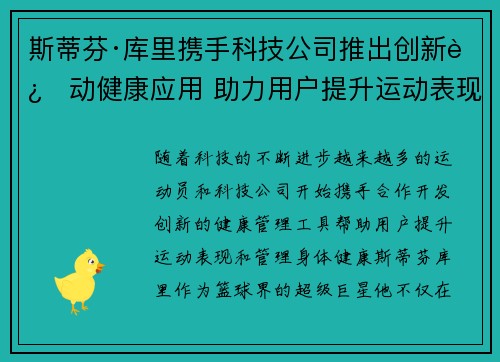 斯蒂芬·库里携手科技公司推出创新运动健康应用 助力用户提升运动表现与健康管理