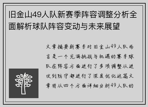 旧金山49人队新赛季阵容调整分析全面解析球队阵容变动与未来展望