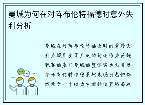 曼城为何在对阵布伦特福德时意外失利分析