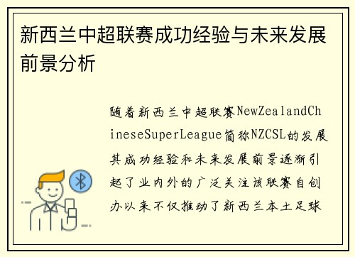 新西兰中超联赛成功经验与未来发展前景分析