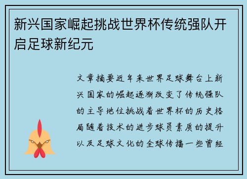 新兴国家崛起挑战世界杯传统强队开启足球新纪元