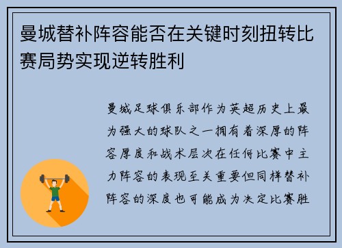 曼城替补阵容能否在关键时刻扭转比赛局势实现逆转胜利