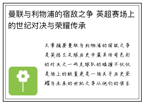 曼联与利物浦的宿敌之争 英超赛场上的世纪对决与荣耀传承