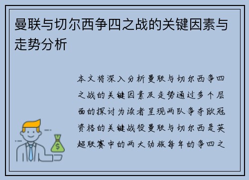 曼联与切尔西争四之战的关键因素与走势分析