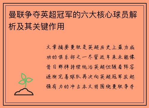 曼联争夺英超冠军的六大核心球员解析及其关键作用