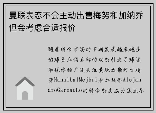 曼联表态不会主动出售梅努和加纳乔但会考虑合适报价