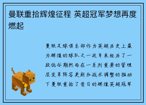 曼联重拾辉煌征程 英超冠军梦想再度燃起 曼联重拾辉煌征程 英超冠军梦想再度燃起