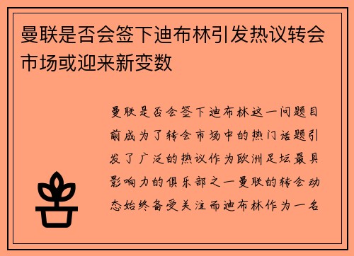 曼联是否会签下迪布林引发热议转会市场或迎来新变数