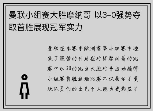 曼联小组赛大胜摩纳哥 以3-0强势夺取首胜展现冠军实力