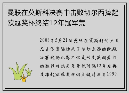 曼联在莫斯科决赛中击败切尔西捧起欧冠奖杯终结12年冠军荒