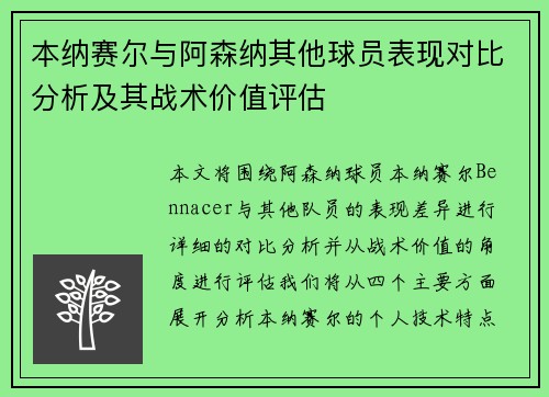本纳赛尔与阿森纳其他球员表现对比分析及其战术价值评估