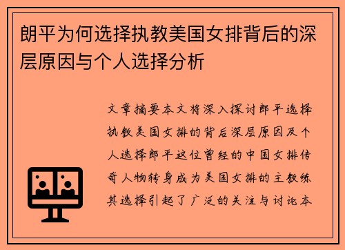 朗平为何选择执教美国女排背后的深层原因与个人选择分析 朗平为何选择执教美国女排背后的深层原因与个人选择分析