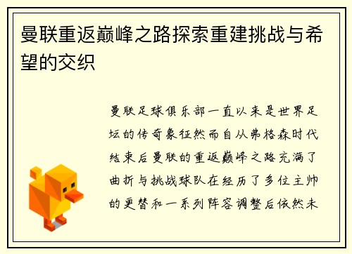 曼联重返巅峰之路探索重建挑战与希望的交织