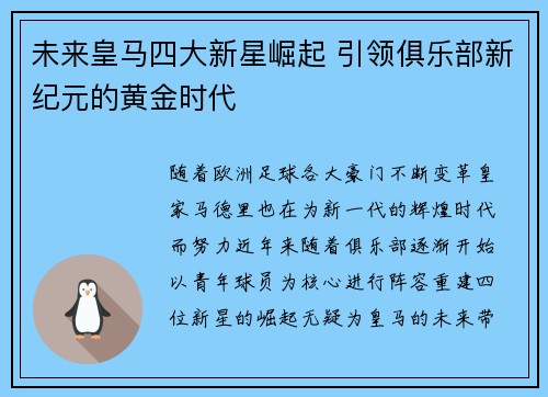 未来皇马四大新星崛起 引领俱乐部新纪元的黄金时代