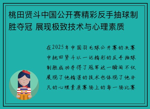 桃田贤斗中国公开赛精彩反手抽球制胜夺冠 展现极致技术与心理素质