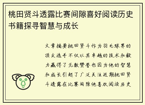 桃田贤斗透露比赛间隙喜好阅读历史书籍探寻智慧与成长
