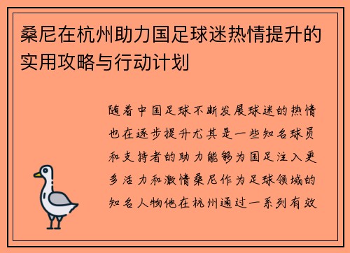 桑尼在杭州助力国足球迷热情提升的实用攻略与行动计划