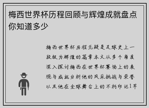 梅西世界杯历程回顾与辉煌成就盘点你知道多少