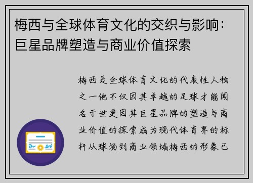 梅西与全球体育文化的交织与影响：巨星品牌塑造与商业价值探索