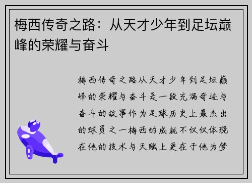 梅西传奇之路：从天才少年到足坛巅峰的荣耀与奋斗