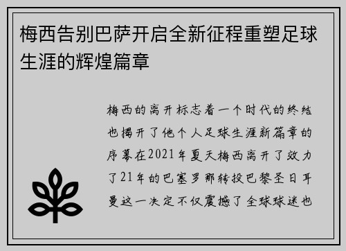 梅西告别巴萨开启全新征程重塑足球生涯的辉煌篇章