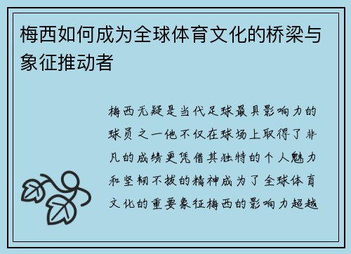 梅西如何成为全球体育文化的桥梁与象征推动者