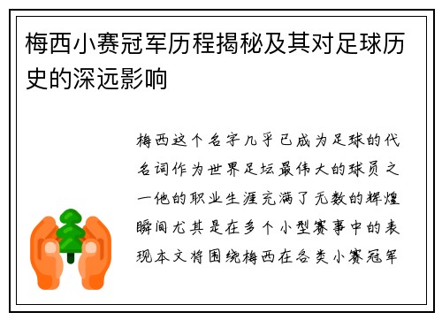 梅西小赛冠军历程揭秘及其对足球历史的深远影响