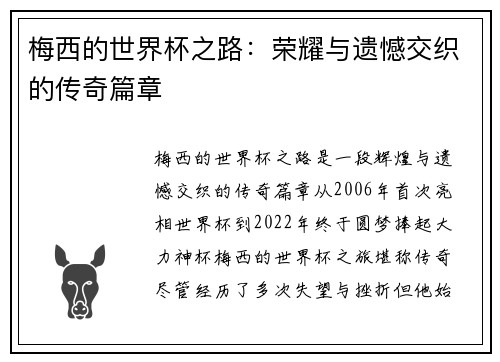 梅西的世界杯之路：荣耀与遗憾交织的传奇篇章